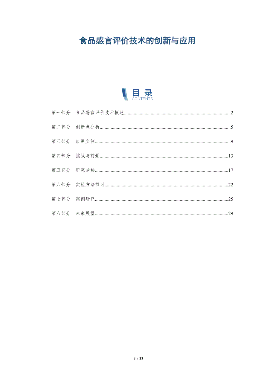 食品感官评价技术的创新与应用-第2篇-深度研究_第1页