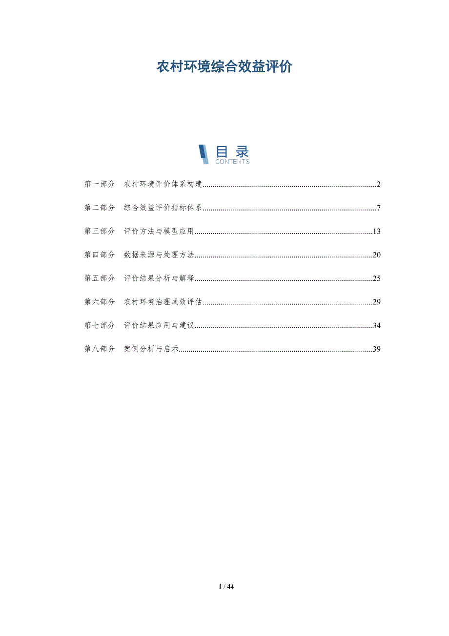 农村环境综合效益评价-全面剖析_第1页