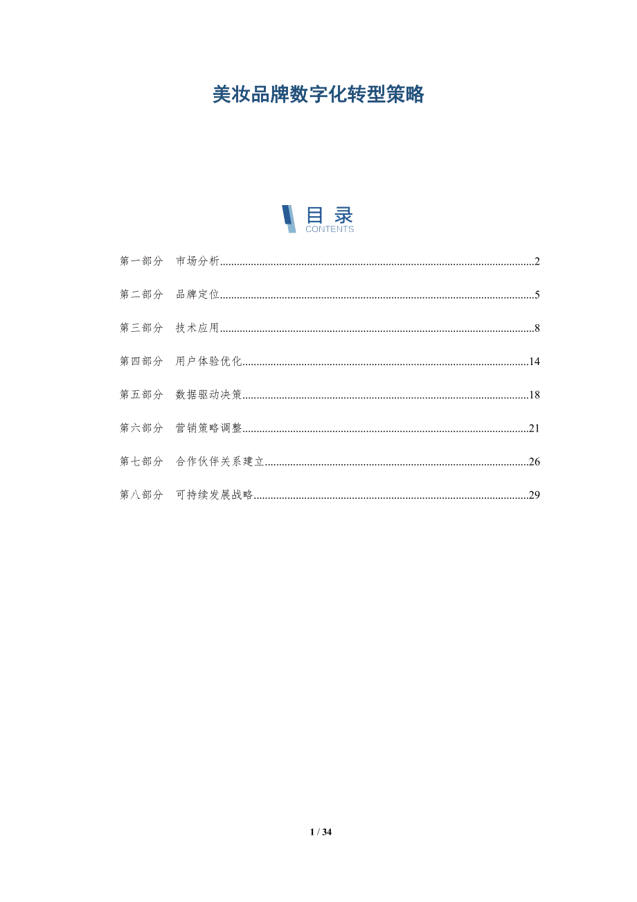 美妆品牌数字化转型策略-深度研究_第1页
