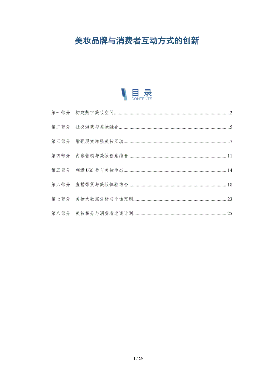 美妆品牌与消费者互动方式的创新-深度研究_第1页