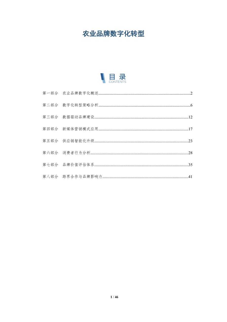 农业品牌数字化转型-全面剖析_第1页