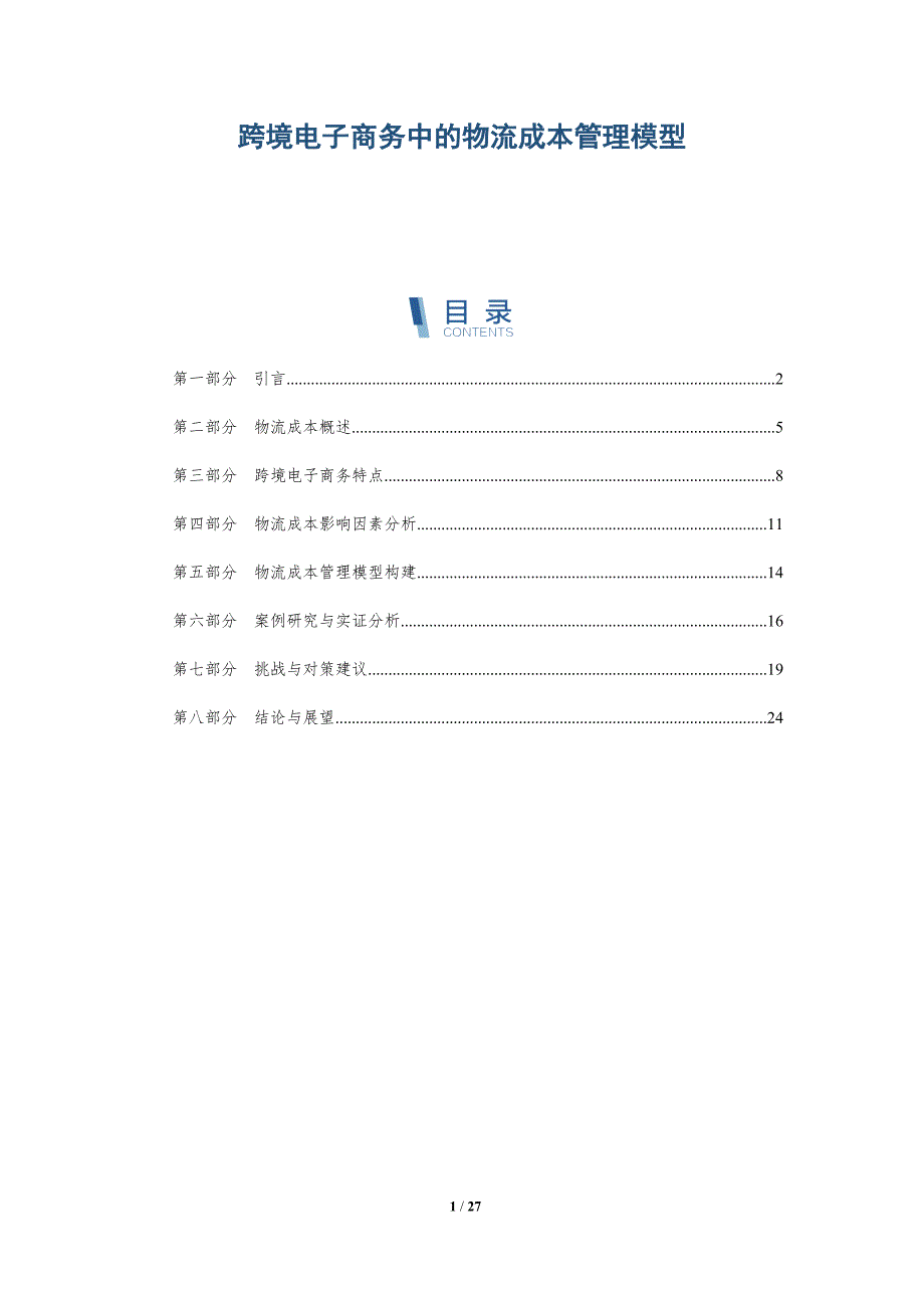 跨境电子商务中的物流成本管理模型-深度研究_第1页