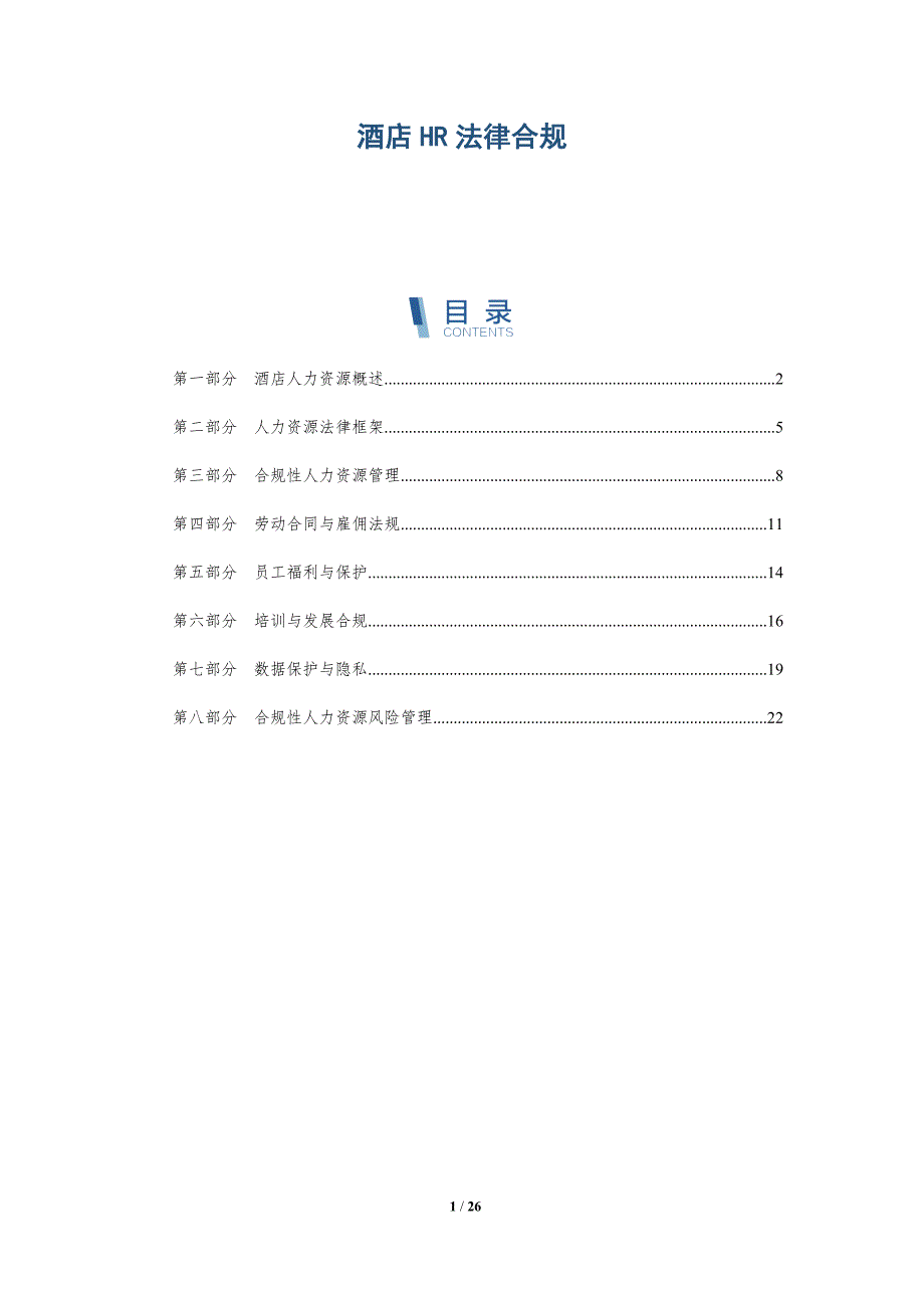 酒店HR法律合规-深度研究_第1页