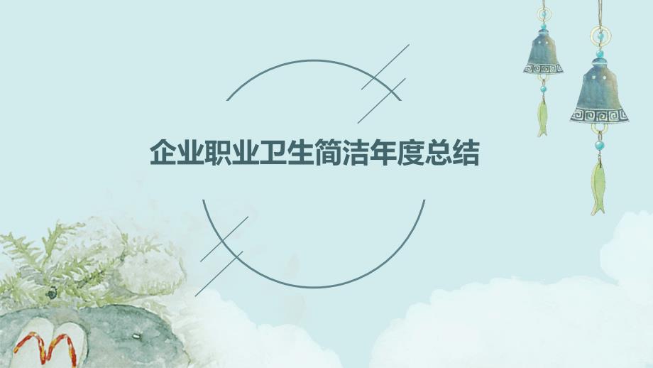 企业职业卫生简洁年度总结PPT演稿_第1页
