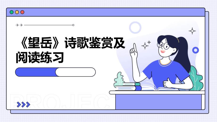 《望岳》诗歌鉴赏及阅读练习_第1页