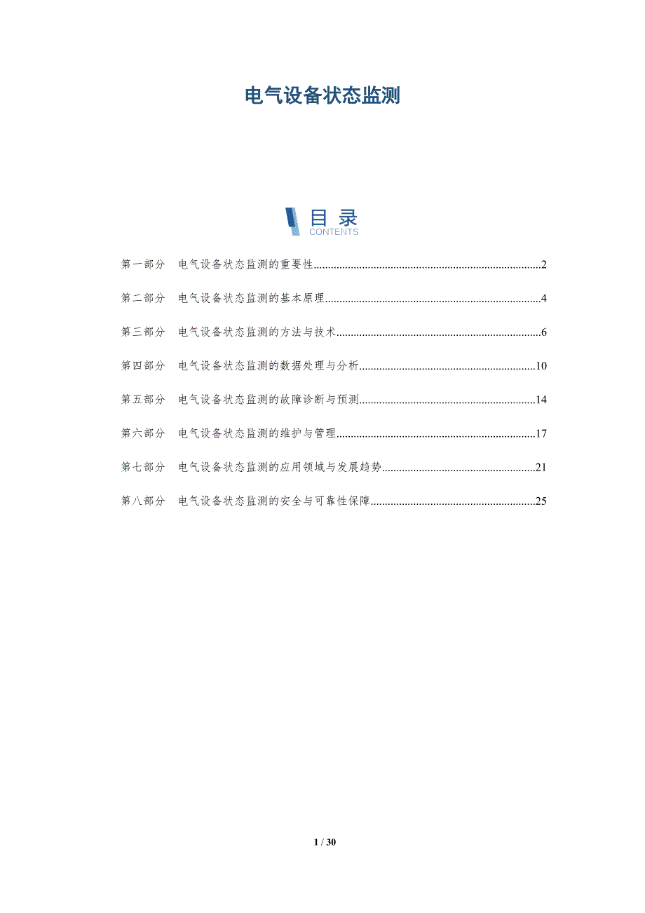 电气设备状态监测-详解洞察_第1页