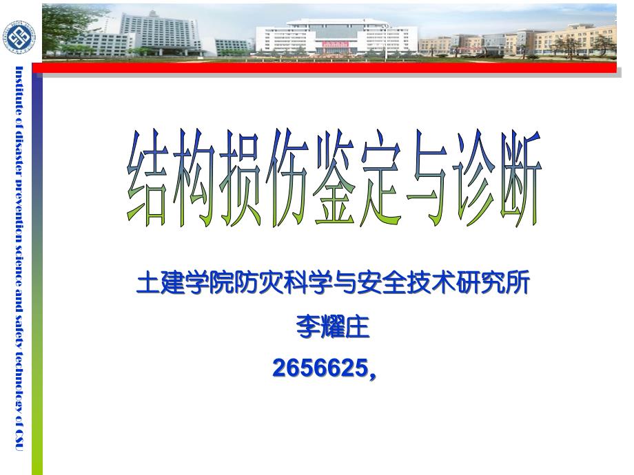 钢筋混凝土结构损伤机理_第1页