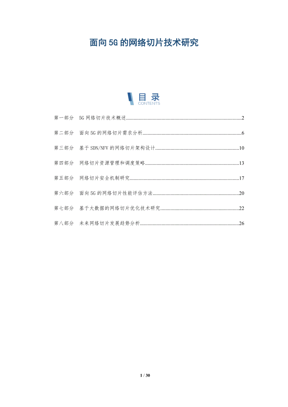面向5G的网络切片技术研究-深度研究_第1页