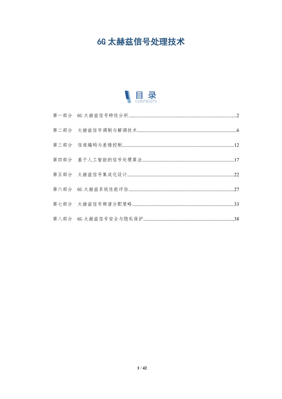 6G太赫兹信号处理技术-全面剖析_第1页