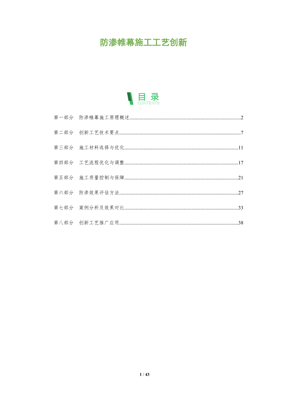 防渗帷幕施工工艺创新-深度研究_第1页