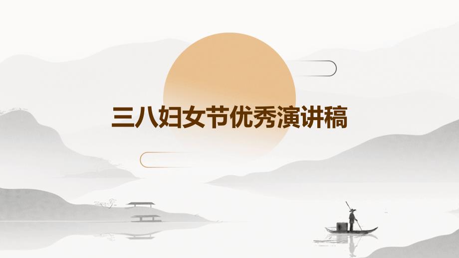 三八妇女节优秀演讲稿PPT演稿_第1页