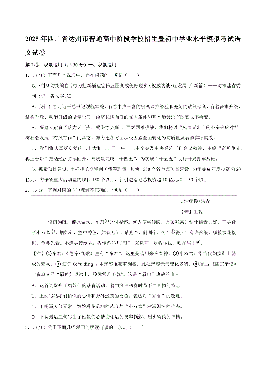 2025年四川省达州市普通高中阶段学校招生暨初中学业水平模拟考试语文试卷_第1页