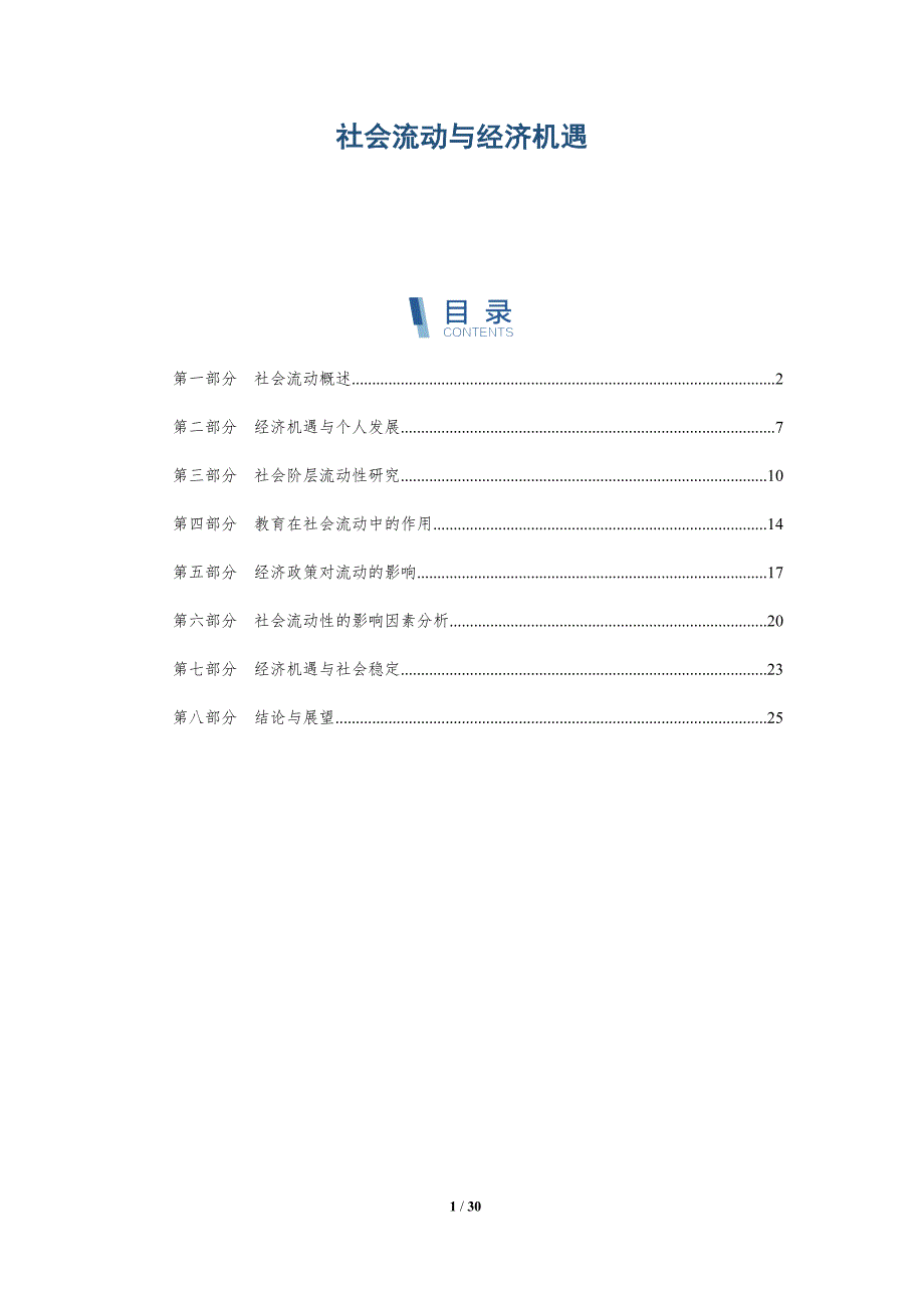 社会流动与经济机遇-深度研究_第1页