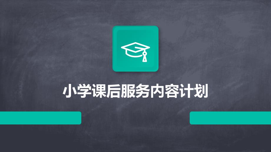 小学课后服务内容计划PPT演稿_第1页
