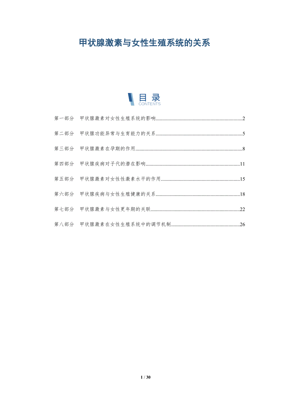 甲状腺激素与女性生殖系统的关系-深度研究_第1页