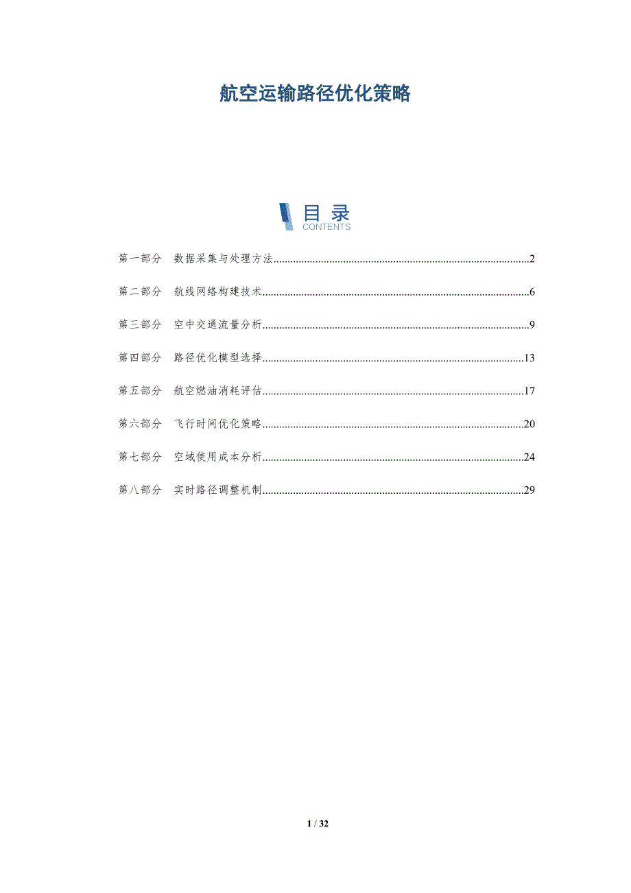 航空运输路径优化策略-深度研究_第1页