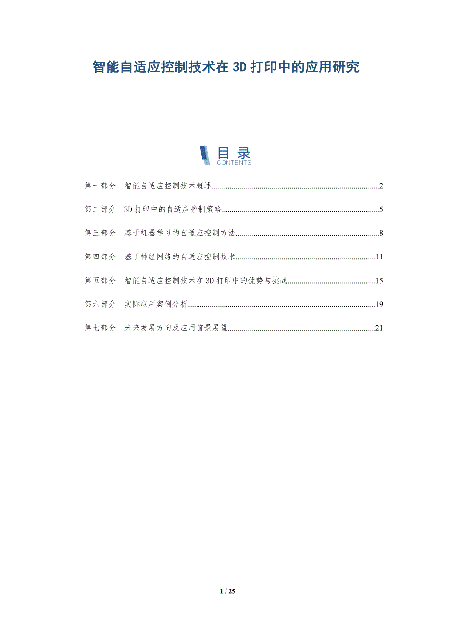 智能自适应控制技术在3D打印中的应用研究-详解洞察_第1页