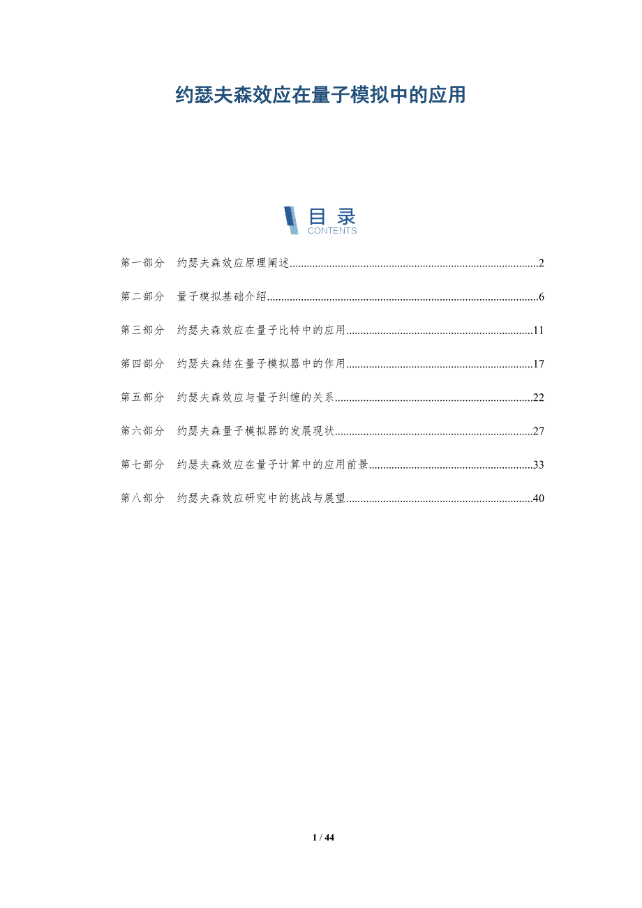 约瑟夫森效应在量子模拟中的应用-深度研究_第1页