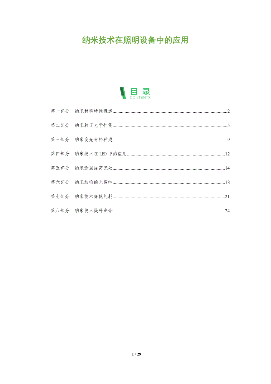 纳米技术在照明设备中的应用-深度研究_第1页