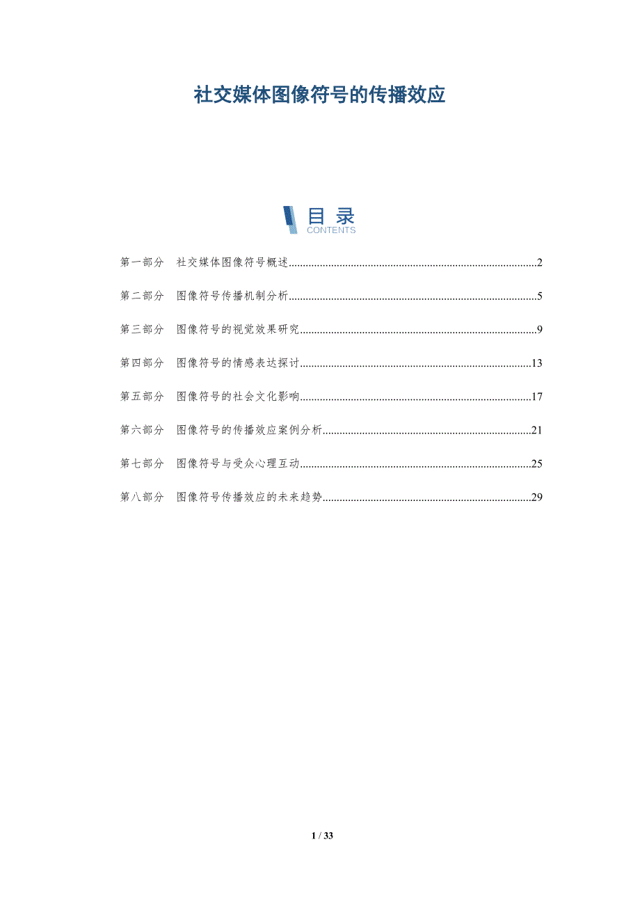 社交媒体图像符号的传播效应-深度研究_第1页