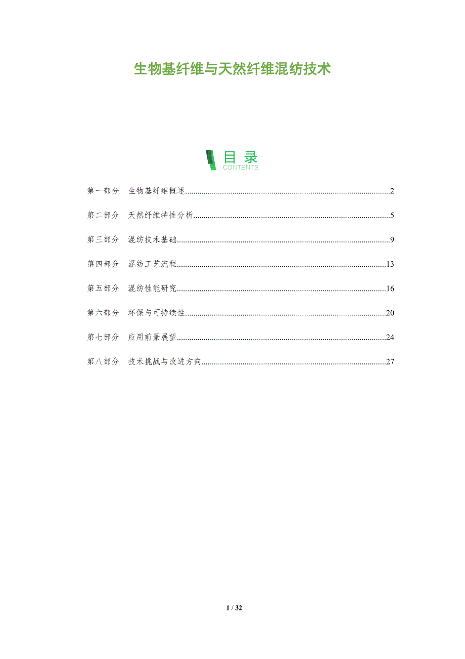 生物基纤维与天然纤维混纺技术-深度研究_第1页
