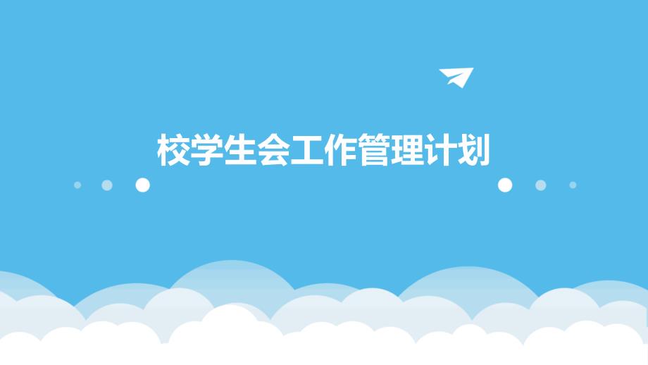 校学生会工作管理计划_第1页