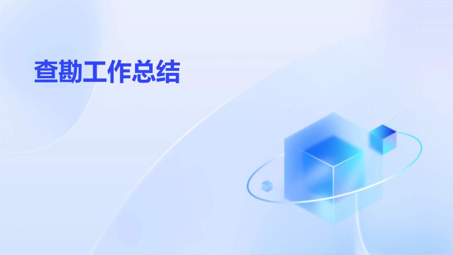 查勘工作总结PPT演稿_第1页