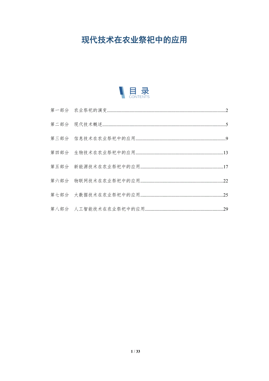 现代技术在农业祭祀中的应用-深度研究_第1页