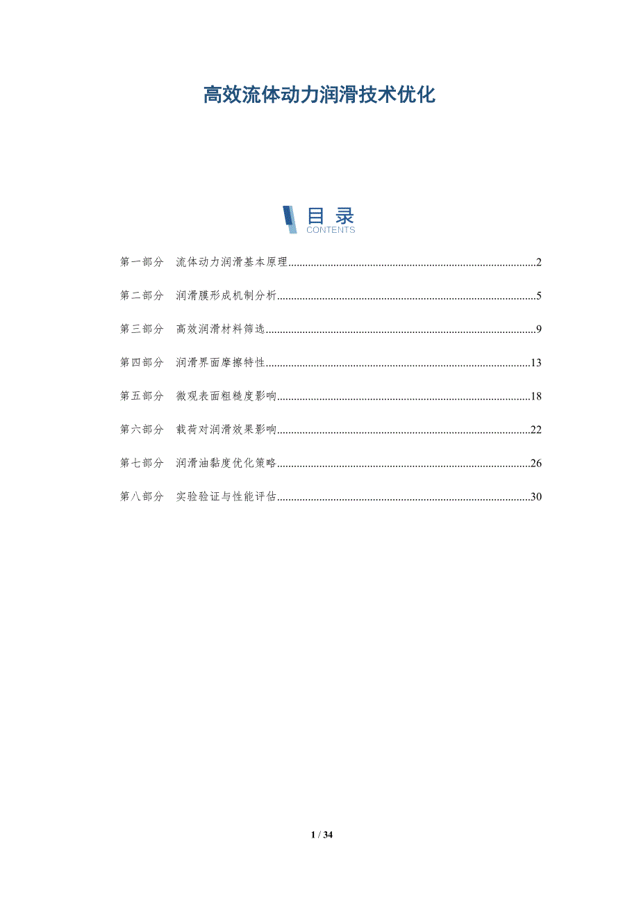 高效流体动力润滑技术优化-深度研究_第1页