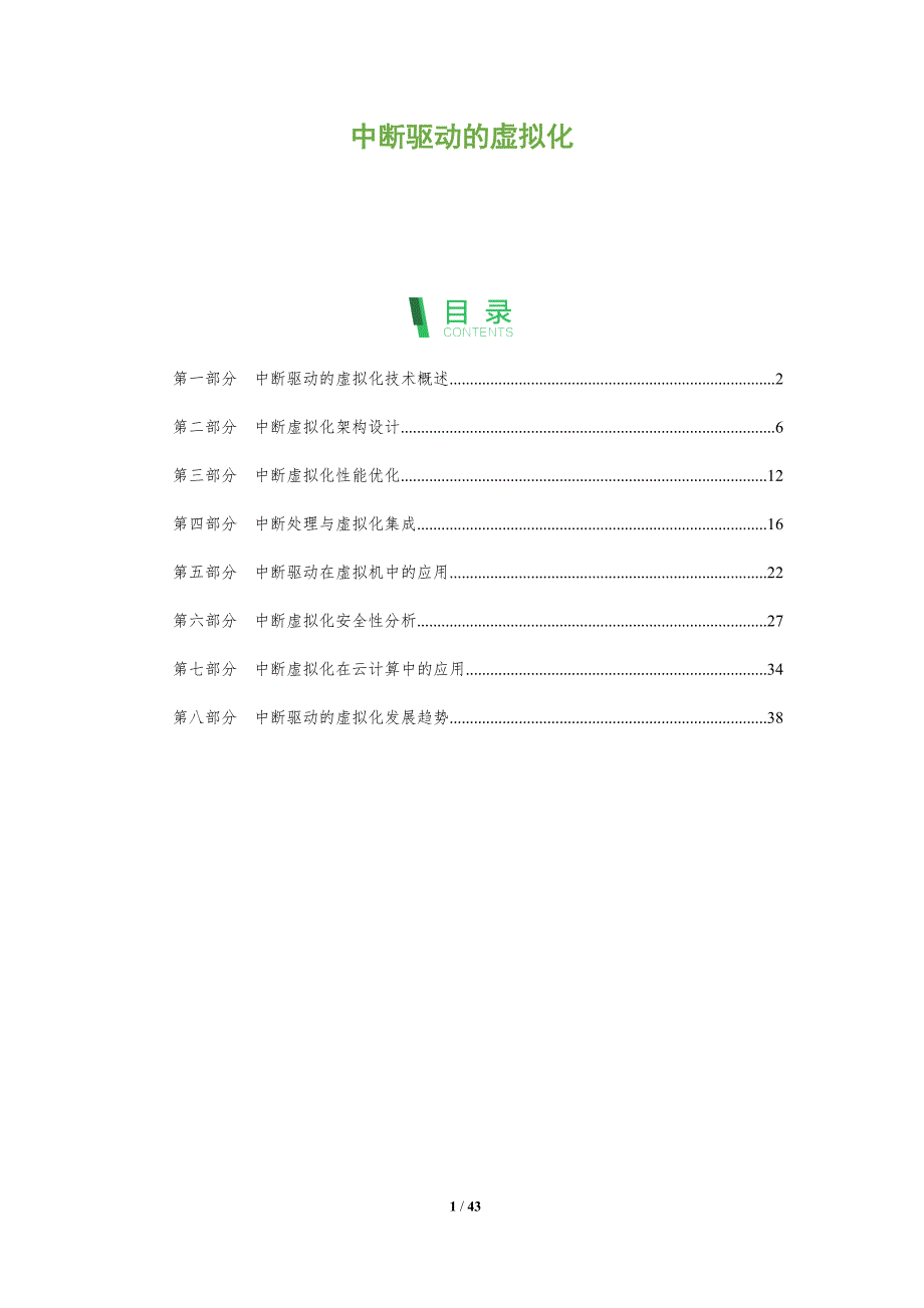 中断驱动的虚拟化-全面剖析_第1页