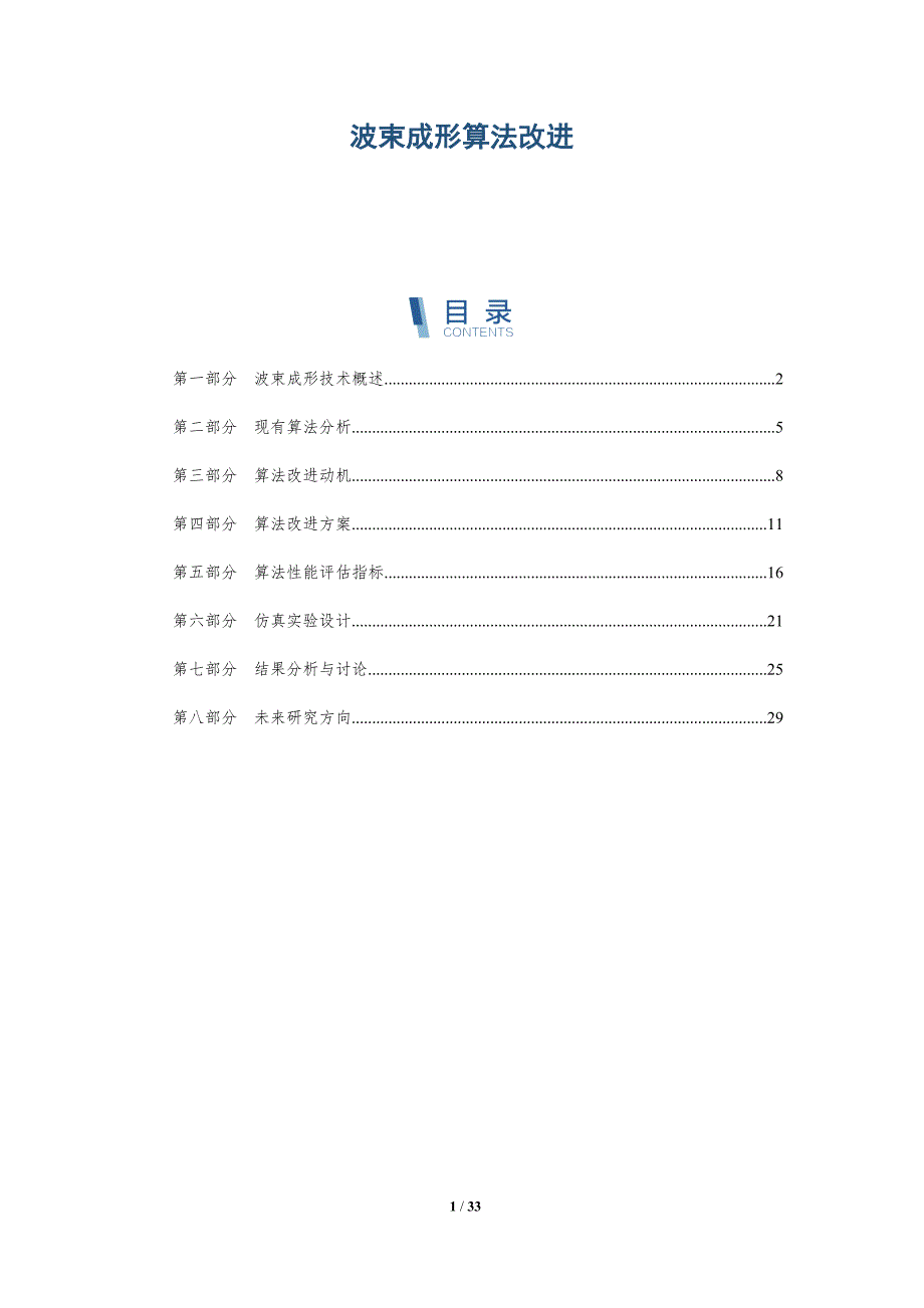 波束成形算法改进-深度研究_第1页