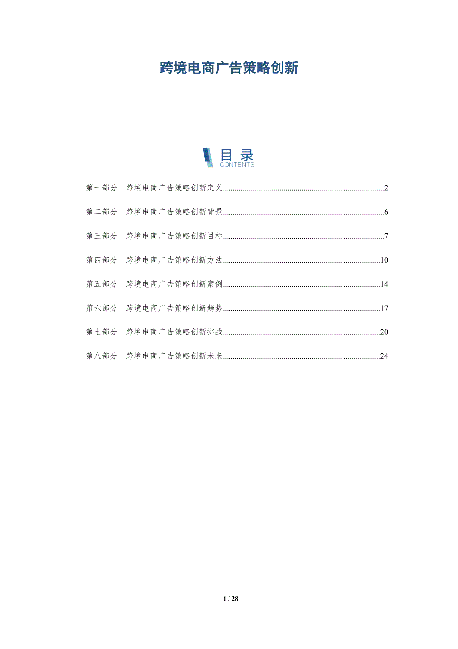跨境电商广告策略创新-深度研究_第1页