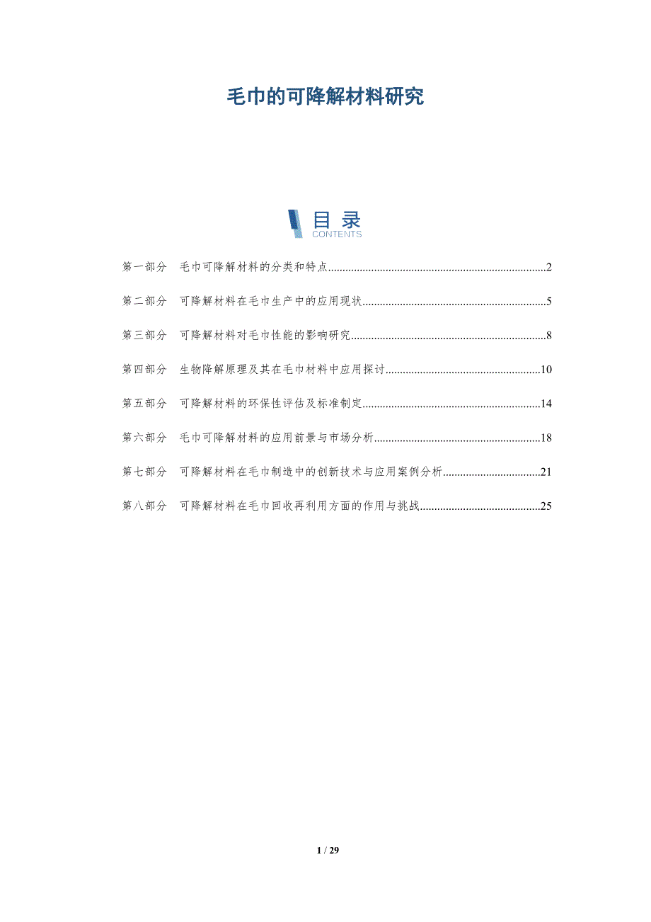 毛巾的可降解材料研究-详解洞察_第1页