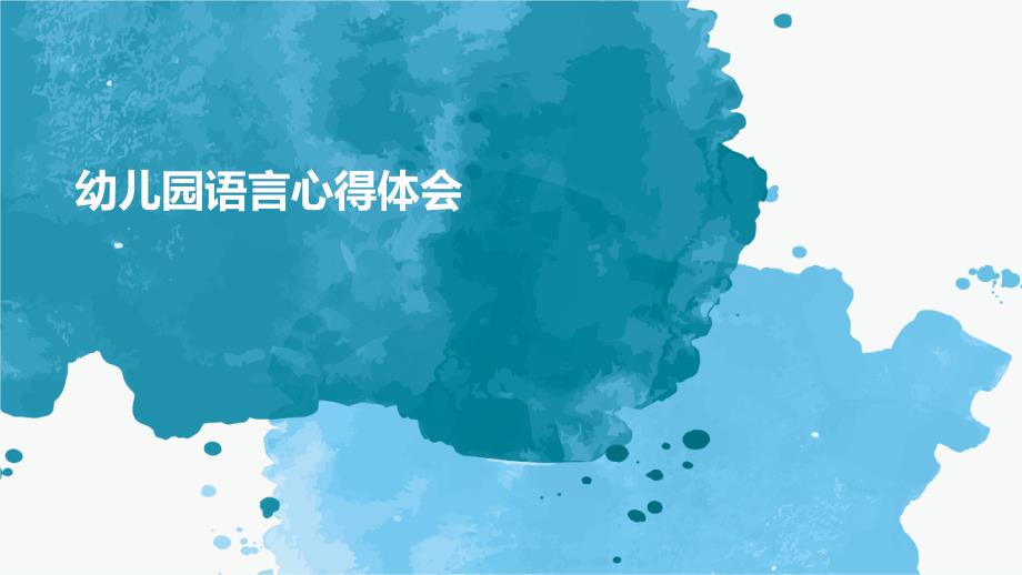幼儿园语言心得体会_第1页