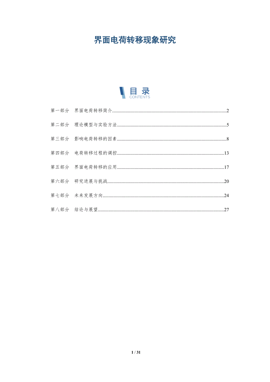 界面电荷转移现象研究-深度研究_第1页