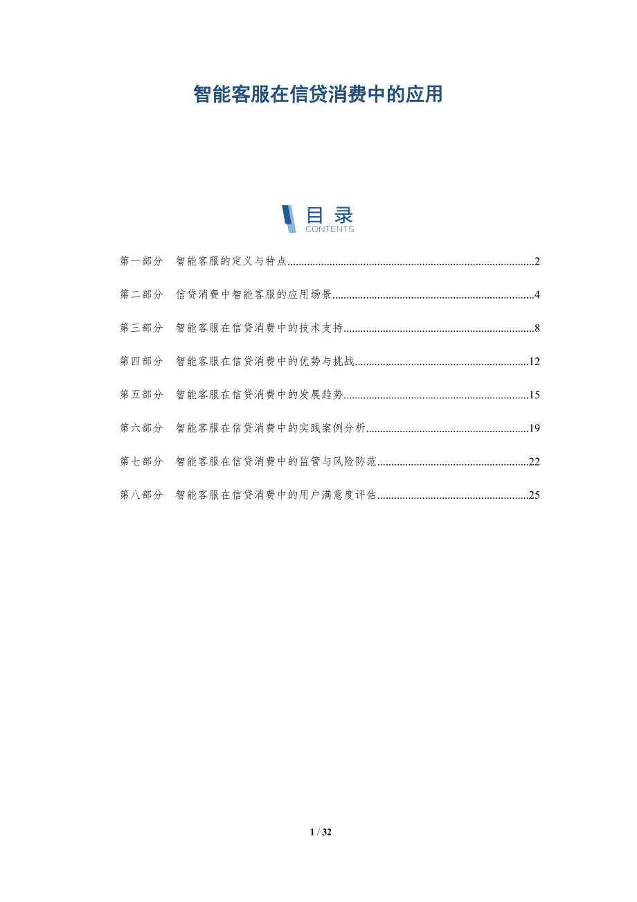 智能客服在信贷消费中的应用-详解洞察_第1页