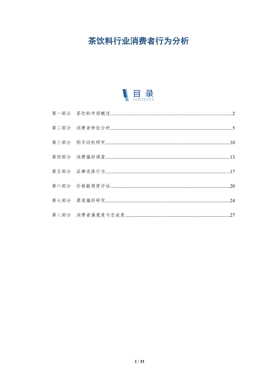 茶饮料行业消费者行为分析-深度研究_第1页