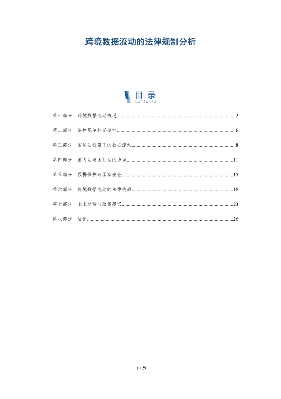 跨境数据流动的法律规制分析-深度研究_第1页