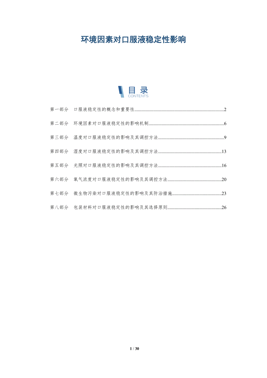 环境因素对口服液稳定性影响-详解洞察_第1页