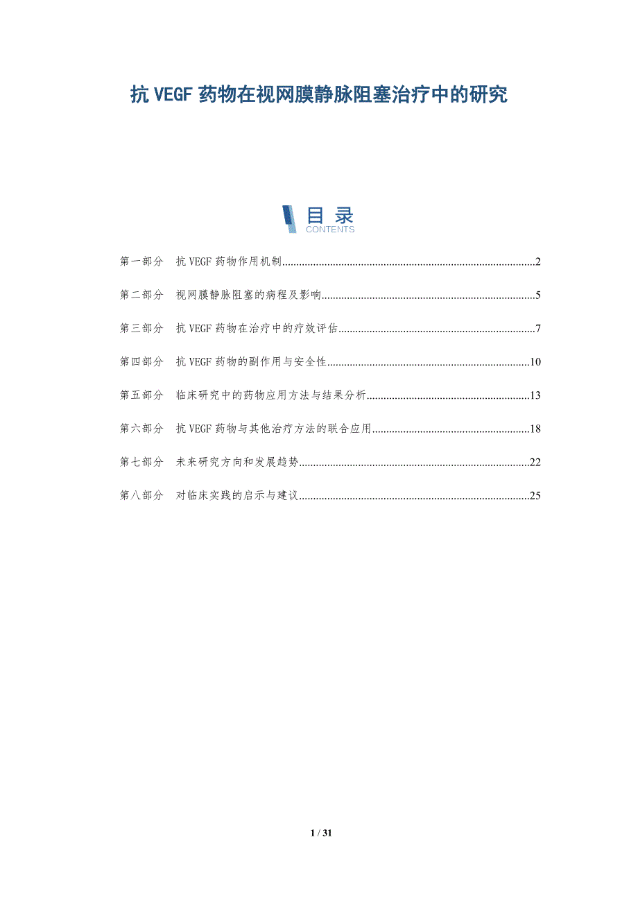 抗VEGF药物在视网膜静脉阻塞治疗中的研究-详解洞察_第1页