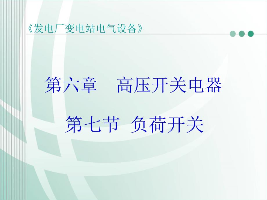 [发电厂变电站电气设备][第六章 高压开关电器]第七节 负荷开关_第1页