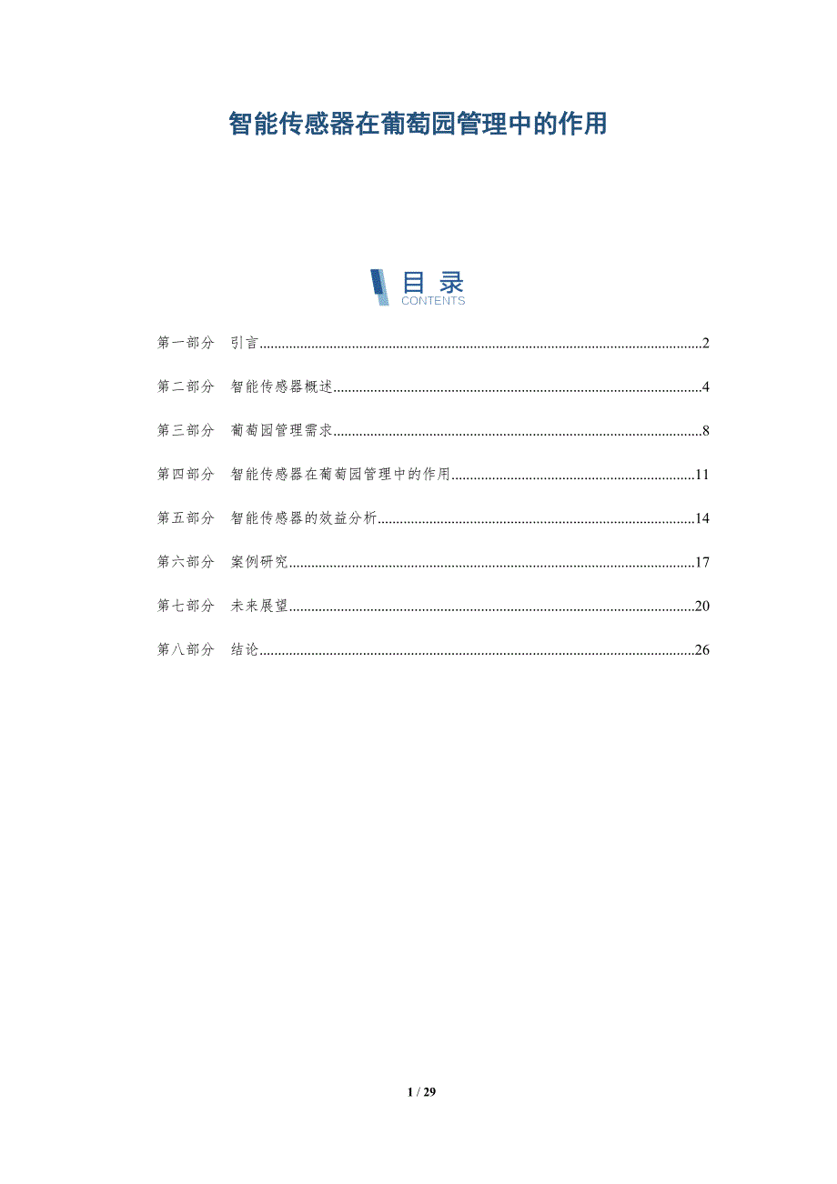 智能传感器在葡萄园管理中的作用-详解洞察_第1页