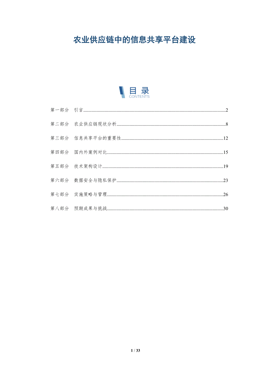 农业供应链中的信息共享平台建设-全面剖析_第1页