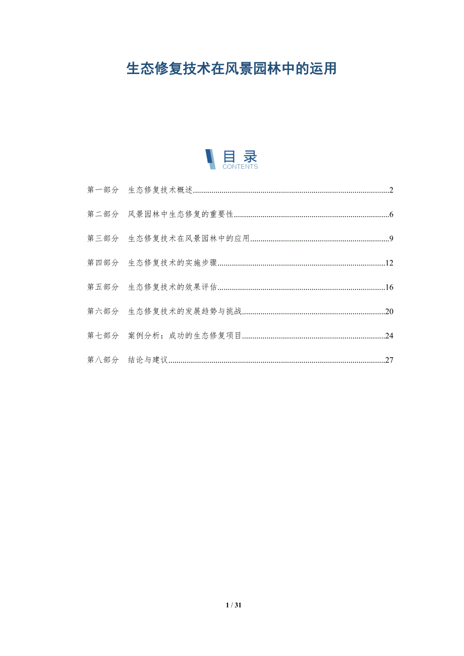 生态修复技术在风景园林中的运用-深度研究_第1页