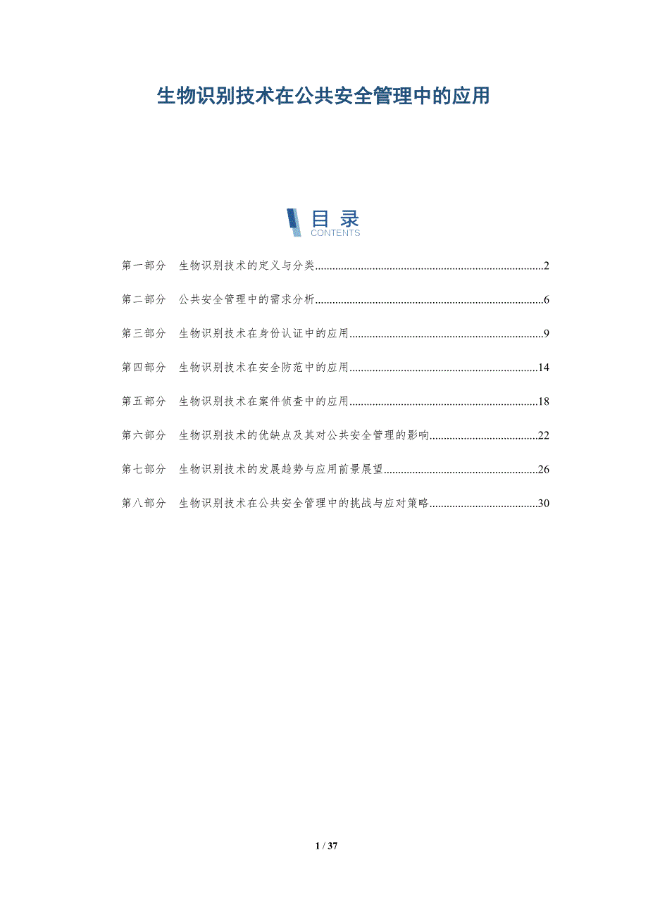 生物识别技术在公共安全管理中的应用-详解洞察_第1页