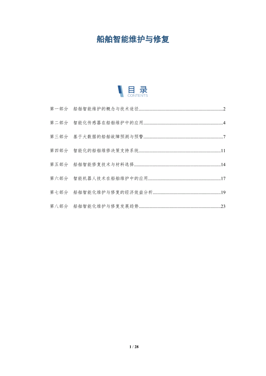 船舶智能维护与修复-深度研究_第1页