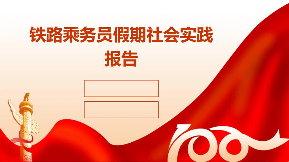 铁路乘务员假期社会实践报告PPT演稿_第1页