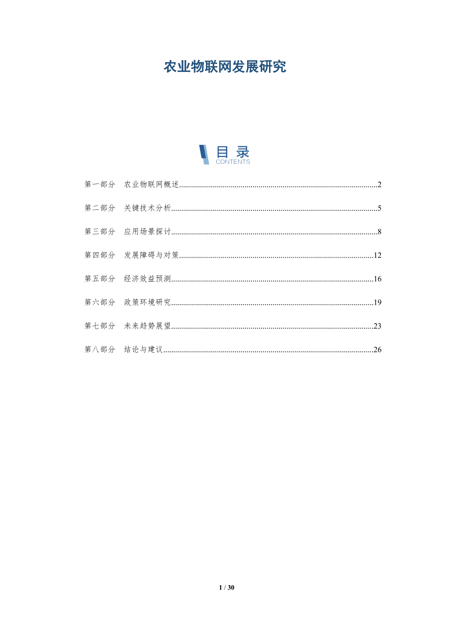 农业物联网发展研究-全面剖析_第1页