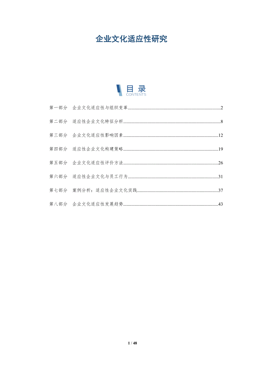 企业文化适应性研究-全面剖析_第1页