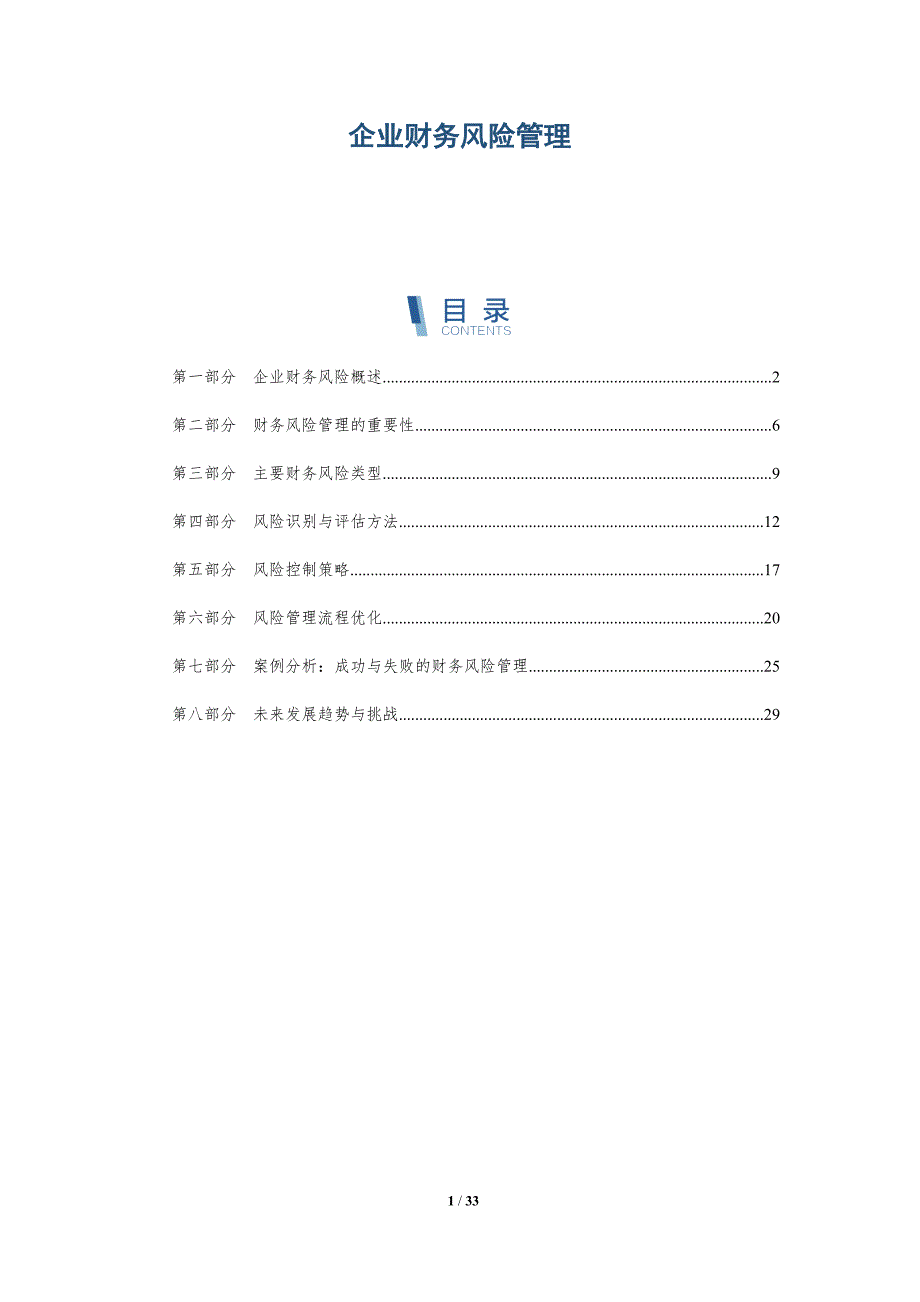 企业财务风险管理-第1篇-全面剖析_第1页